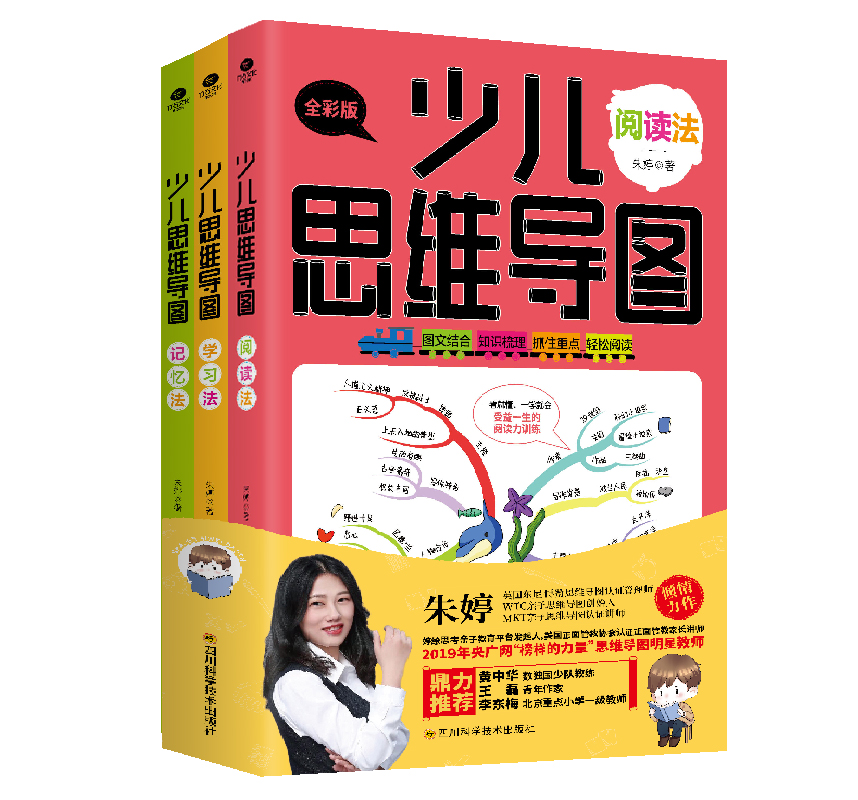 现货少儿思维导图全3册朱婷全彩版小学生思维逻辑专注力训练儿童学习法记忆法阅读法逻辑学基础黄中华王磊李东梅鼎力推荐正版书籍