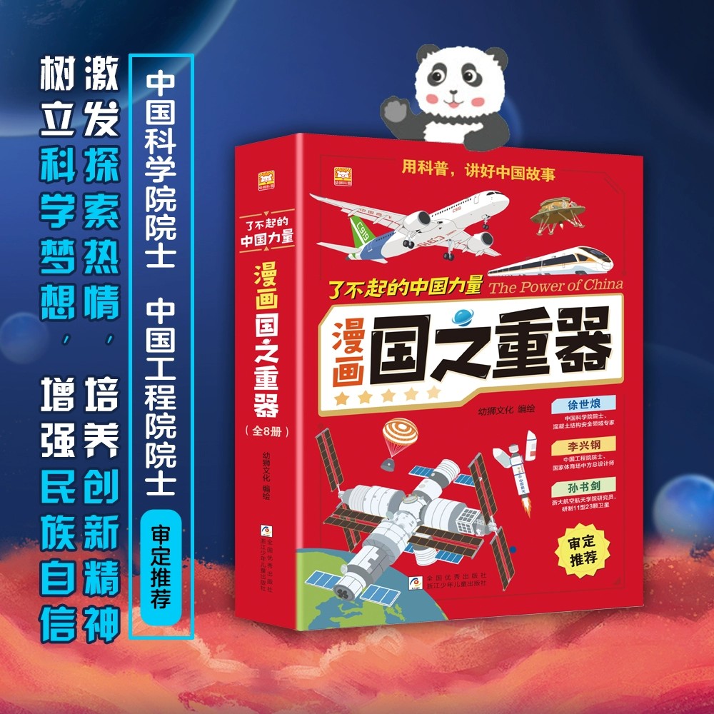 了不起的中国力量：漫画国之重器 全套8册 嫦娥工程火星探测航空母舰中国空间站激发孩子探索热情培养创新精神小学生儿童科普图书