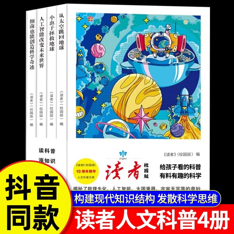正版 读者人文科普全4册给孩子的科普小百科读者校园版10周年精华人给孩子看的科普有料有趣的科学读者校园版10周年精华人文科普书
