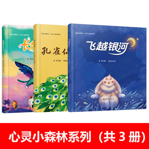 儿童心理绘本·心灵小森林系列
