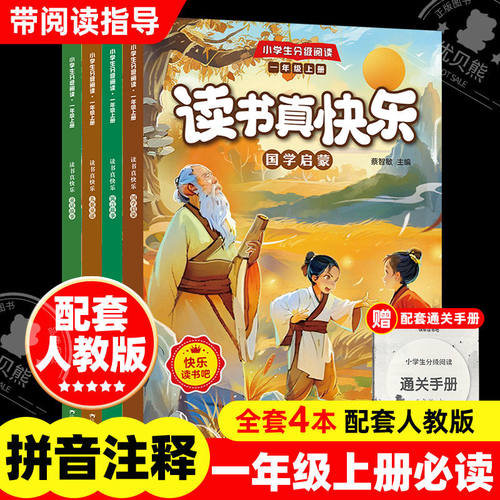 快乐读书吧小学生分级阅读一年级