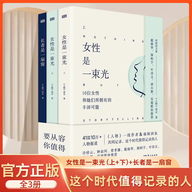 时间的力量系列三本套装全3册:长者是一扇窗+女性是一束光上+下 全套新增近50000字回访与寄语阅读9位老人和他们所撬起的人生重量 书籍/杂志/报纸 儿童文学 原图主图