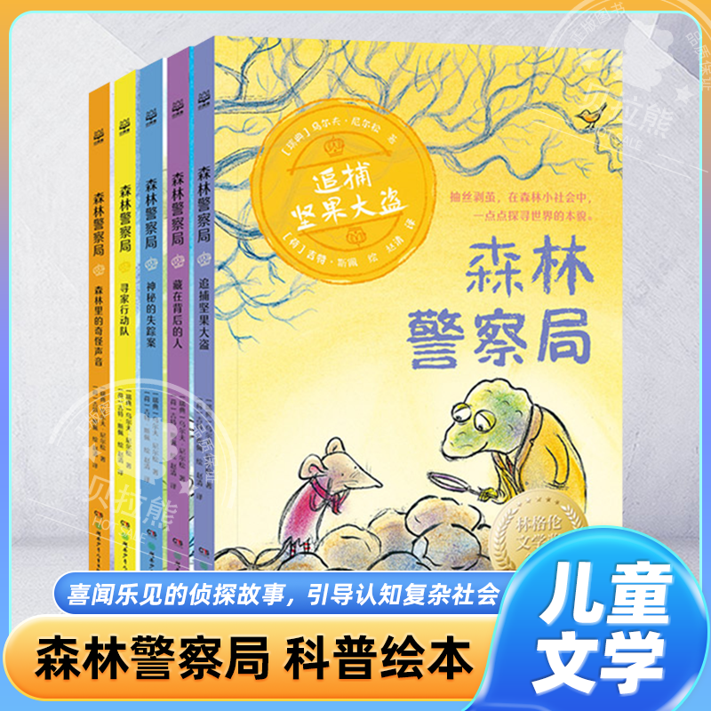 森林警察局全套5册6-12岁儿童漫画版文学绘本瑞典林格伦文学奖得主哲学思辨与侦探推理故事书小学生一二三四五六年级科普课外书