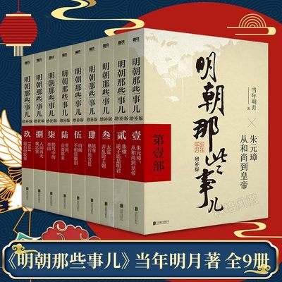 明朝那些事儿增补版历史知识文学