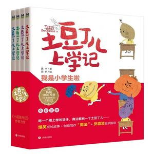 土豆丁儿上学记注音版全4册黄宇校园力作小屁孩日记 我是小学生啦不再胆小的茄子大蒜的臭屁神功地瓜有了新宠物济南出版社