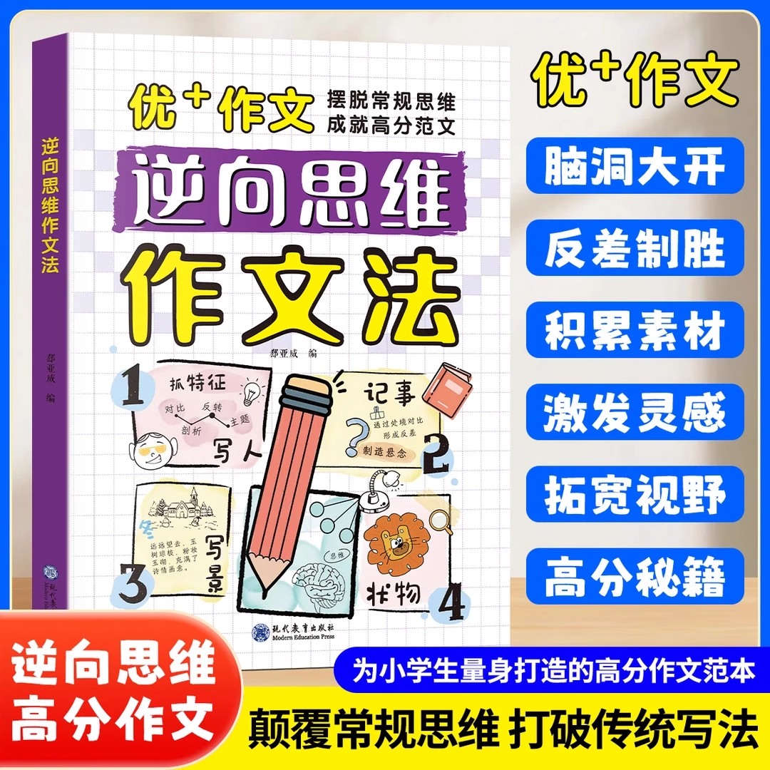 逆向思维作文法漫画版