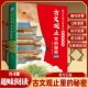 秘密全4册 古文观止小学生三四五六年级初中高中原著完整版 藏在经典 趣味阅读课写给孩子 青少年儿童趣味阅读 名著里 古文观止里
