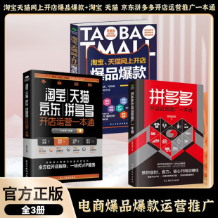 店铺装 拼多多开店运营推广一本通 修搜索优化客服管理推广引流文案策划活动营销新手开店 淘宝天猫网上开店爆品爆款 共3套电商运营