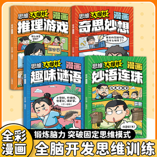 思维大爆炸全套4册 漫画趣味谜语妙语连珠奇思妙想推理游戏3到6岁儿童思维逻辑推理训练游戏歇后语书小学生智力动脑开发益智书籍DF