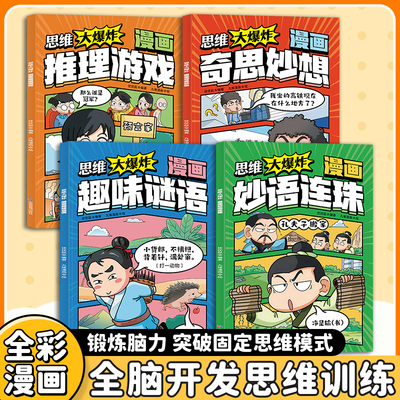 思维大爆炸全套4册 漫画趣味谜语妙语连珠奇思妙想推理游戏3到6岁儿童思维逻辑推理训练游戏歇后语书小学生智力动脑开发益智书籍DF