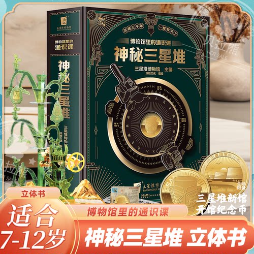 神秘三星堆官方授权立体书中小学