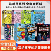 这就是系列8套全65册漫画这就是物理化学生物数学几何地理科学计算机图画书6 科普启蒙百科全书小学生课外阅读书籍 12幼儿童漫画版