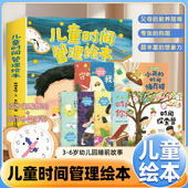 时间管理方法小学课外阅读 7个主题故事解决7大成长难题超实用 正版 儿童时间管理绘本全8册幼儿园宝宝生活好习惯时间概念养成