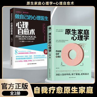 心理自愈术做自己 原生家庭心理学 心理医生 如何修补自己 科学养育重塑性格 性格缺陷庭心理学情感书 全2册