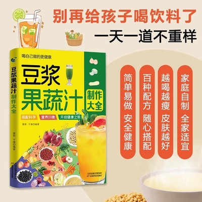 豆浆果蔬汁制作大全家庭早餐