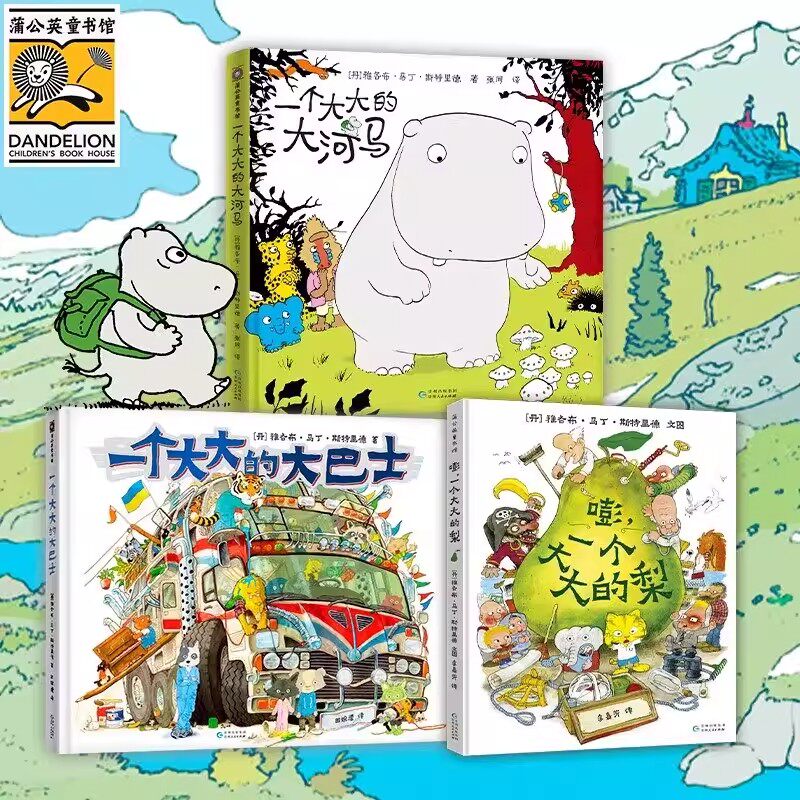 一个大大的大河马 一个大大的梨一个大大的大巴士丹麦&ldquo;宫崎骏&rdquo;童话畅销作品儿童绘本书籍启蒙图书幼儿园大中小班3-6-8岁课外阅读
