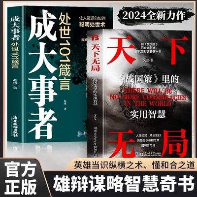 天下无局+成大事者处世101箴言