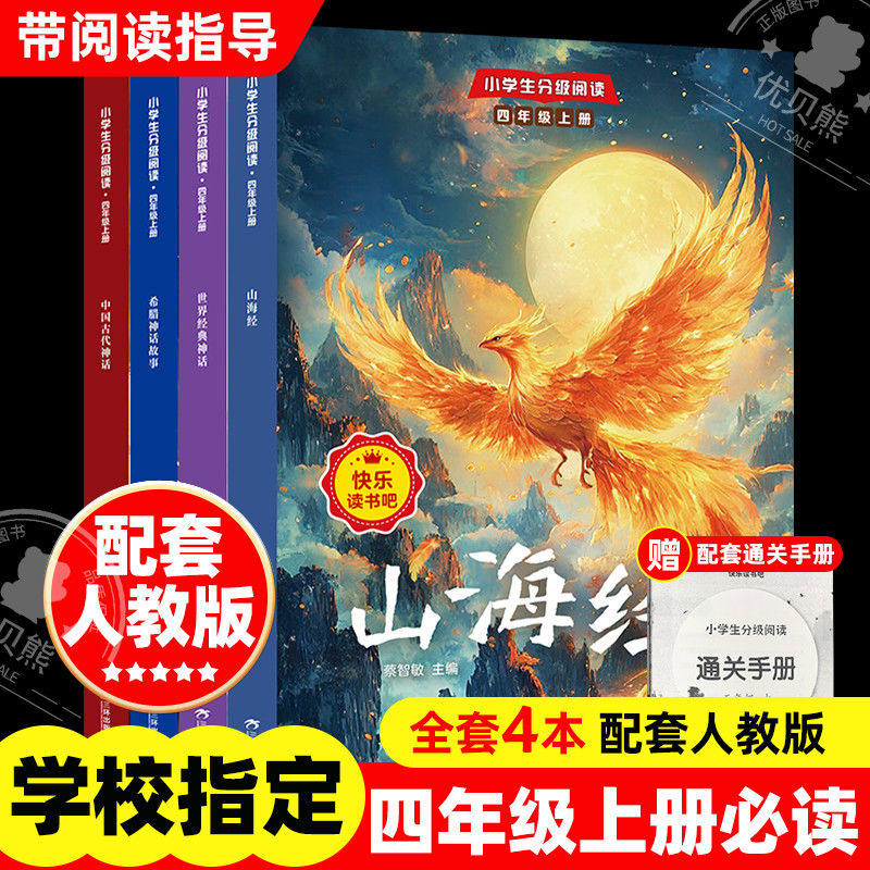 快乐读书吧小学生分级阅读四年级上册全套4册同步教材中国古代神话故事世界神话传说古希腊神话与英雄传说山海经人教版课外阅读书