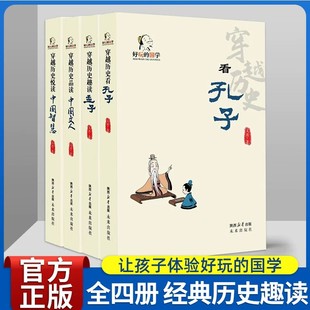 好玩的国学全4册 8-18岁小学初中课外阅读国学经典 穿越历史看孔子 趣读孟子 品读中国文人 悦读中国智慧 积累文学知识培养大格局