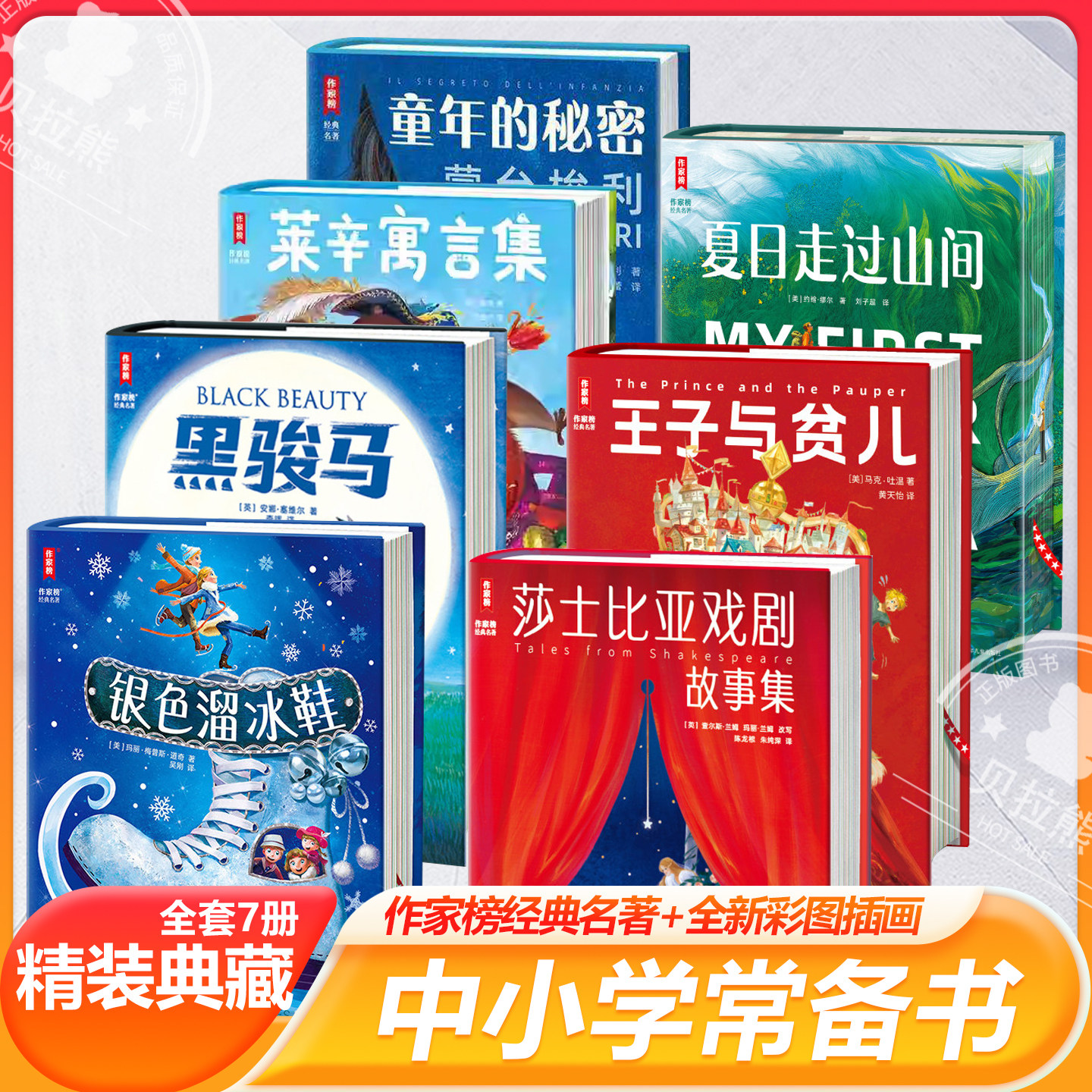 作家榜名著：莎士比亚戏剧故事集+王子与贫儿+银色溜冰鞋+莱辛寓言集+夏日走过山间+黑骏马+年的秘密一读就上瘾的世界儿童文学经典