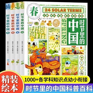 时节里的中国全4册 二十四节气桥梁书 科普文化绘本精装 幼儿园学前班启蒙绘本故事书小学一二年级课外阅读书籍传统节日科普百科