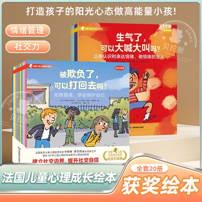 法国儿童心理成长系列绘本全20册