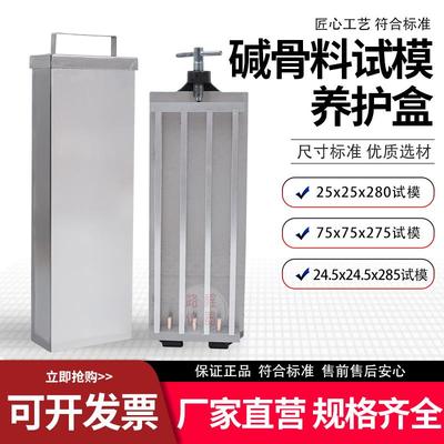 碱骨料试模不锈钢养护盒桶试样水泥砂浆25*25*280mm干缩试验模具
