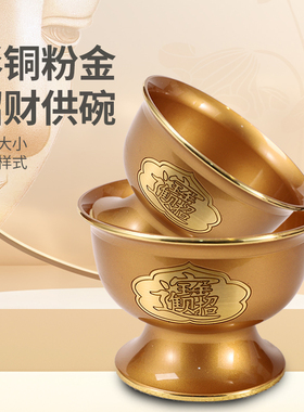 纯铜粉金供碗贡碗佛前供佛小碗供水斋菜碗佛堂贡品碗八吉祥佛具