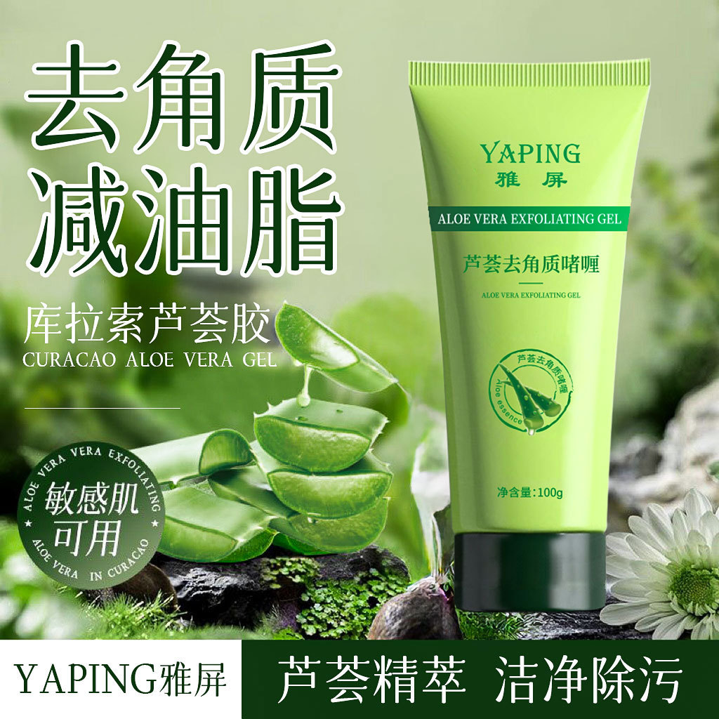 新款雅屏芦荟去角质啫喱深层清洁毛孔脸部保湿磨砂膏男女洁面乳补