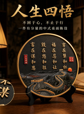 A-O-O-人事四悟新中式 长城山水励志装饰 办公室客厅桌面摆设