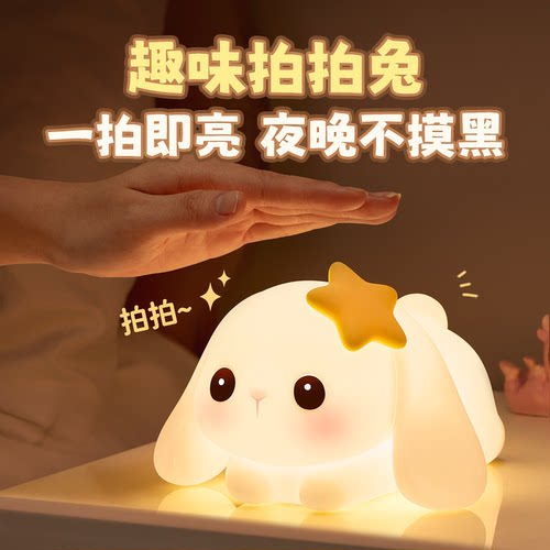 HD-O-O-星星兔拍拍灯夜灯感应捏发泄拍拍灯充电玩具睡眠解压