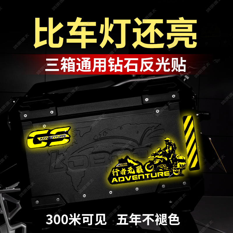GSADV摩托车铝箱尾箱反光贴纸防水边箱贴花摩旅改装三箱警示贴