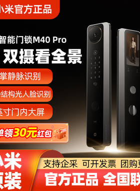 小米智能门锁M40 Pro 双摄版人脸掌静脉猫眼大屏入户家用智能门锁