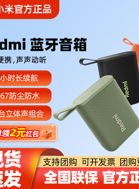 MIUI/小米Redmi蓝牙音箱音响无线户外防水便携随身小型迷你低音炮