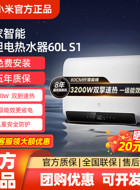 MIUI/小米 EWH60-MJ01米家智能双胆电热水器60L S1家用卫生间洗澡