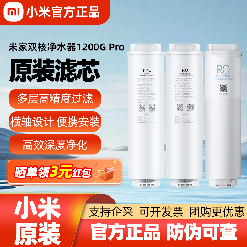小米双核净水器1200GPro原装滤芯