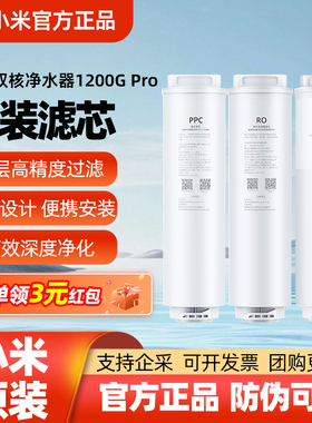 小米净水器滤芯米家双核1200G Pro复合PPC5竹炭版400G反渗透RO23