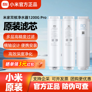 小米净水器滤芯米家双核1200G 400G反渗透RO23 Pro复合PPC5竹炭版