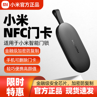 小米米家智能门锁NFC卡官方适用老人儿童开门备用NFC卡钥匙安全