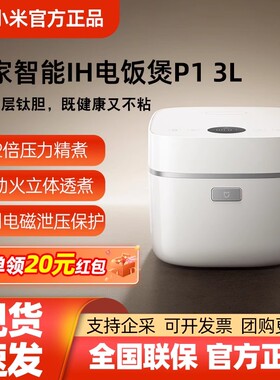 小米米家智能IH电饭煲P1 3L小型家用小米电饭煲1-3人多功能电饭锅