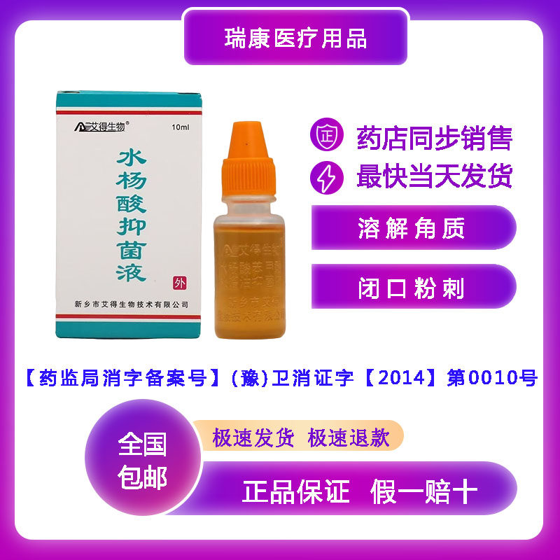 水杨酸抑菌液去角质鸡皮死皮