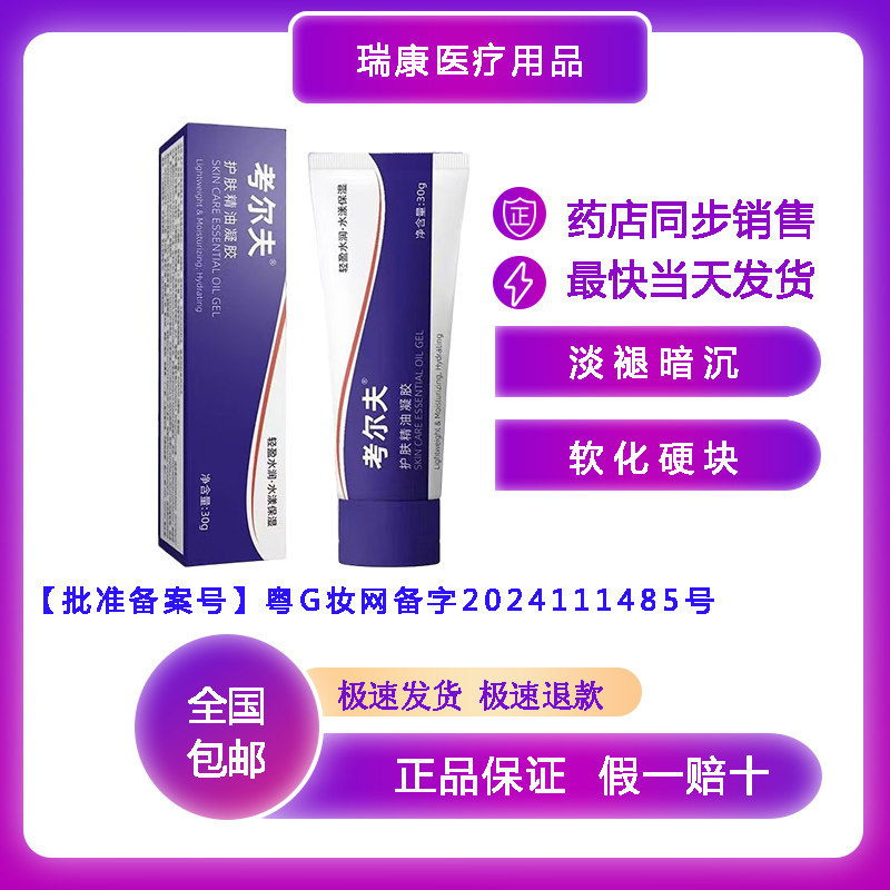 考尔夫护肤精油凝胶 穿刺皮肤硬化 透析血透 软化瘘口护理 30g