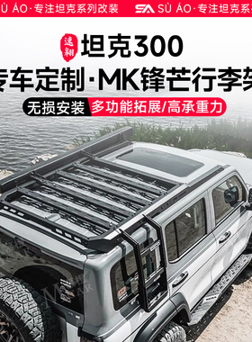 坦克300MK车顶行李架越野改装美卡哨兵侧爬梯拓展平台机甲网侧账