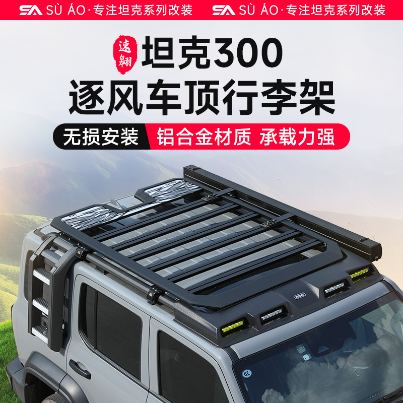 坦克300车顶行李架改装车顶拓展平台越野侧边爬梯侧账小书包射灯
