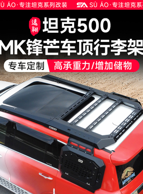 坦克500hi4z/t车顶行李架MK美卡侧爬梯拓展平台外观改装专用配件