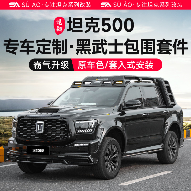 坦克500hi4z/t北极星前包围改装黑武士中网机盖侧裙宽体轮眉套件