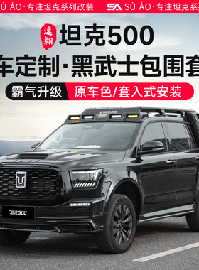 坦克500hi4z/t北极星前包围改装黑武士中网机盖侧裙宽体轮眉套件