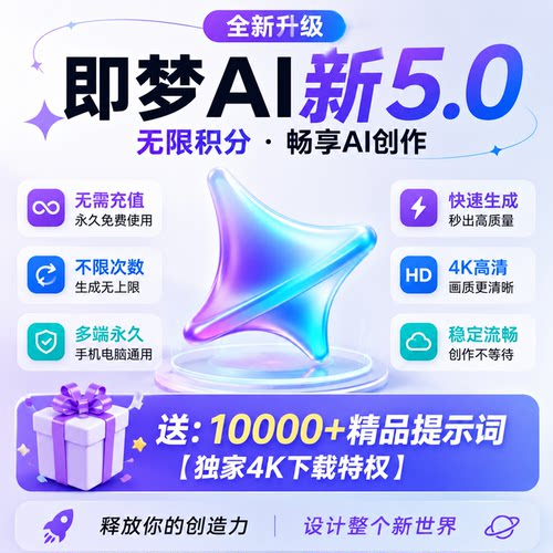 即梦AI会员永久免费积分生成