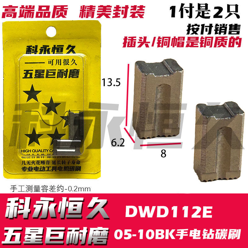 美国德伟DWD112E手电钻 国产东成05-10BK手电钻共用这款碳刷