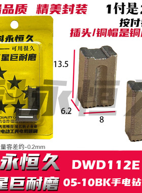 美国德伟DWD112E手电钻  国产东成05-10BK手电钻共用这款碳刷